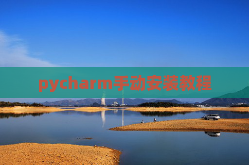 pycharm手动安装教程