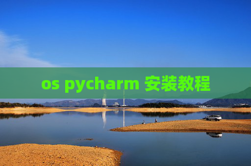 os pycharm 安装教程