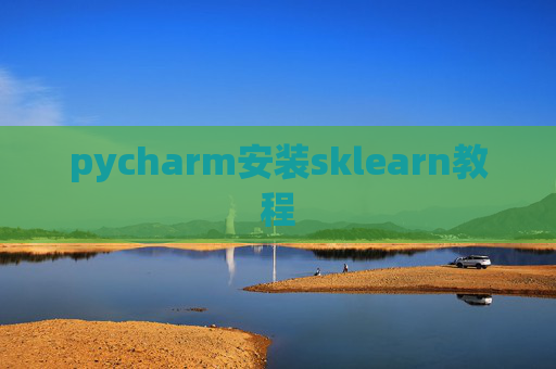 pycharm安装sklearn教程