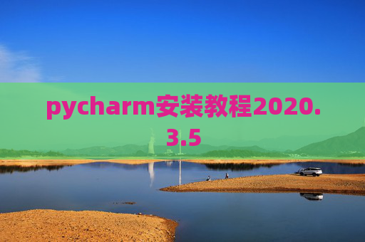 pycharm安装教程2020.3.5
