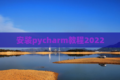 安装pycharm教程2022