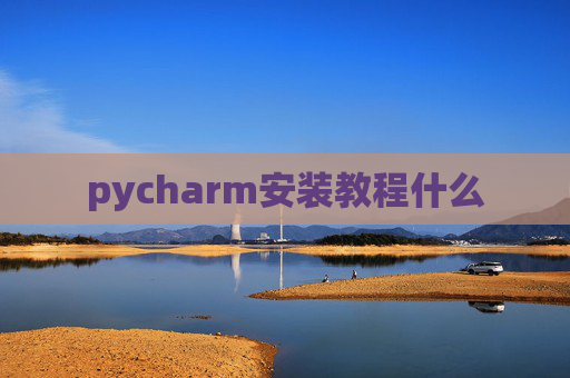 pycharm安装教程什么